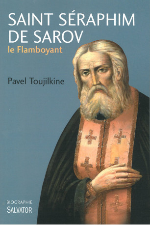 Saint Séraphim de Sarov le flamboyant - Pavel Toujilkine - SALVATOR